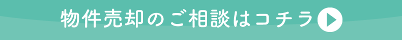 売却のご相談はコチラ