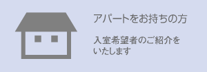 品目03_アパートをお持ちの方