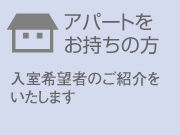 品目3：アパートをお持ちの方