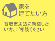 品目4：家を建てたい方