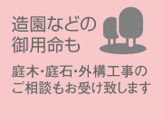 品目6：造園などの御用命も