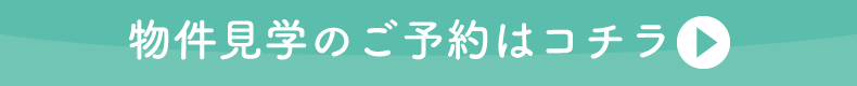 物件見学のご予約はコチラ